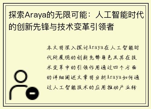 探索Araya的无限可能：人工智能时代的创新先锋与技术变革引领者