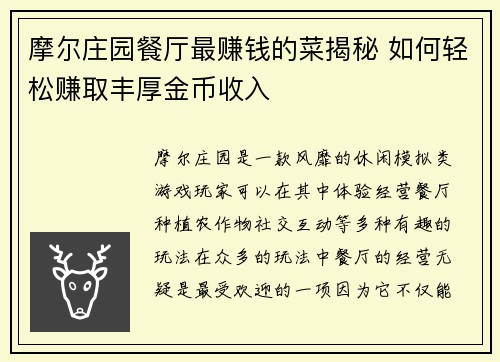 摩尔庄园餐厅最赚钱的菜揭秘 如何轻松赚取丰厚金币收入