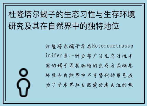 杜隆塔尔蝎子的生态习性与生存环境研究及其在自然界中的独特地位 杜隆塔尔蝎子的生态习性与生存环境研究及其在自然界中的独特地位