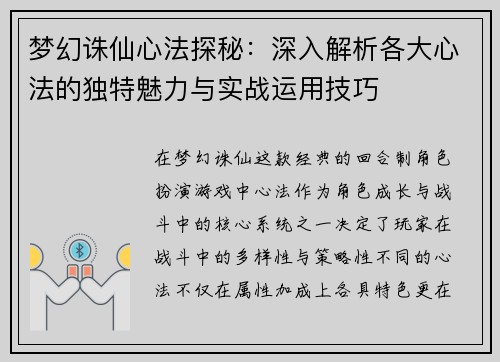 梦幻诛仙心法探秘:深入解析各大心法的独特魅力与实战运用技巧 梦幻诛仙心法探秘:深入解析各大心法的独特魅力与实战运用技巧