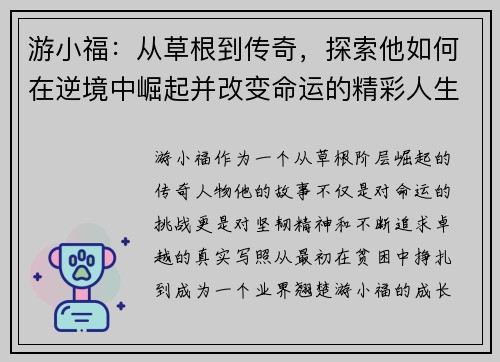 游小福:从草根到传奇,探索他如何在逆境中崛起并改变命运的精彩人生 游小福:从草根到传奇,探索他如何在逆境中崛起并改变命运的精彩人生