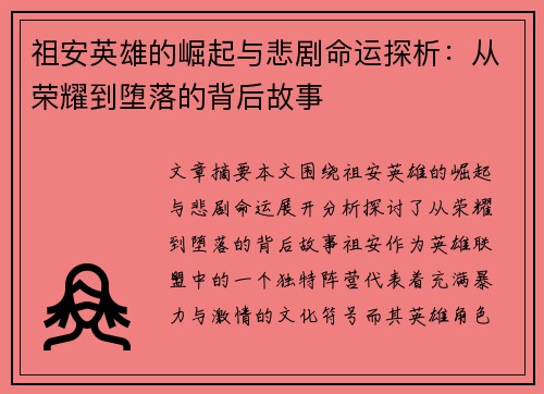 祖安英雄的崛起与悲剧命运探析：从荣耀到堕落的背后故事