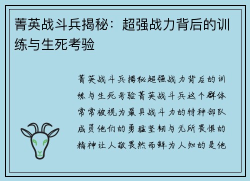 菁英战斗兵揭秘:超强战力背后的训练与生死考验 菁英战斗兵揭秘:超强战力背后的训练与生死考验