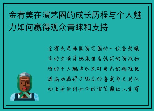 金宥美在演艺圈的成长历程与个人魅力如何赢得观众青睐和支持