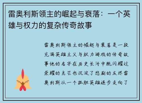 雷奥利斯领主的崛起与衰落：一个英雄与权力的复杂传奇故事
