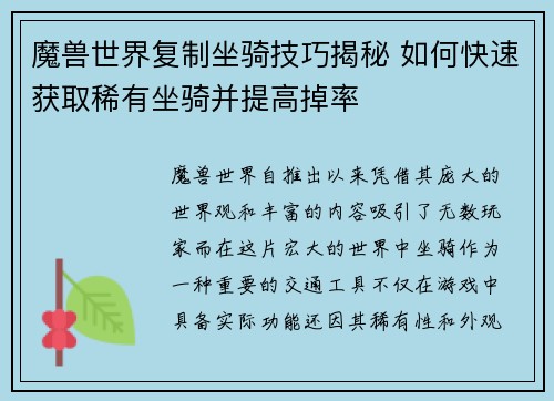魔兽世界复制坐骑技巧揭秘 如何快速获取稀有坐骑并提高掉率 魔兽世界复制坐骑技巧揭秘 如何快速获取稀有坐骑并提高掉率