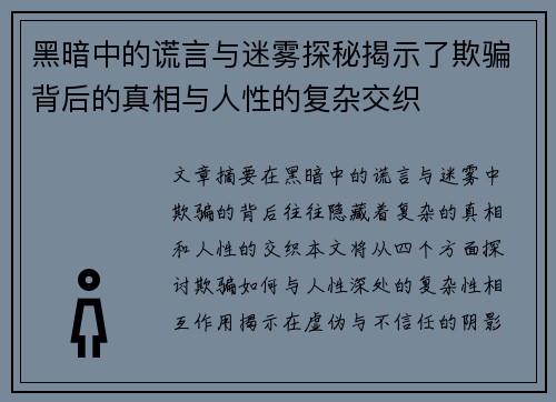 黑暗中的谎言与迷雾探秘揭示了欺骗背后的真相与人性的复杂交织 黑暗中的谎言与迷雾探秘揭示了欺骗背后的真相与人性的复杂交织