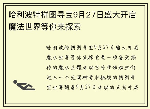 哈利波特拼图寻宝9月27日盛大开启 魔法世界等你来探索