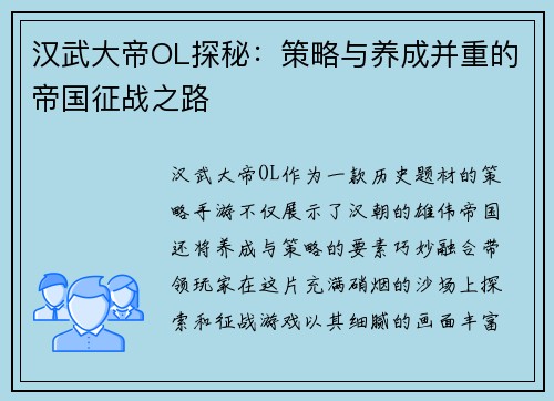 汉武大帝OL探秘：策略与养成并重的帝国征战之路