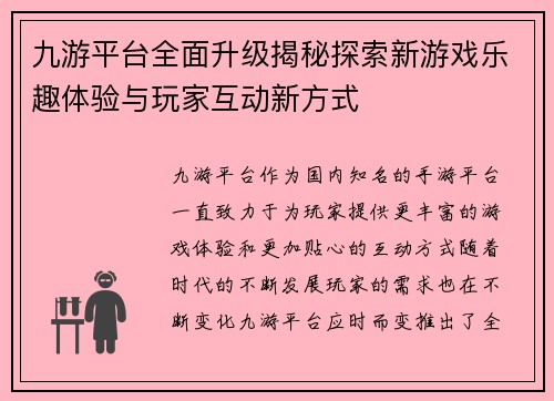 九游平台全面升级揭秘探索新游戏乐趣体验与玩家互动新方式 九游平台全面升级揭秘探索新游戏乐趣体验与玩家互动新方式