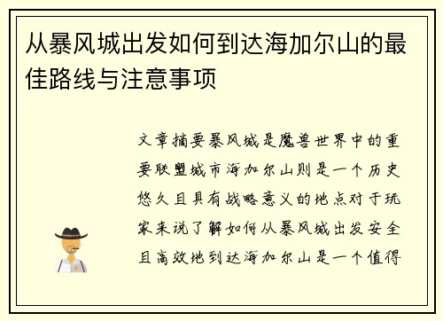 从暴风城出发如何到达海加尔山的最佳路线与注意事项 从暴风城出发如何到达海加尔山的最佳路线与注意事项