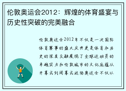 伦敦奥运会2012:辉煌的体育盛宴与历史性突破的完美融合 伦敦奥运会2012:辉煌的体育盛宴与历史性突破的完美融合