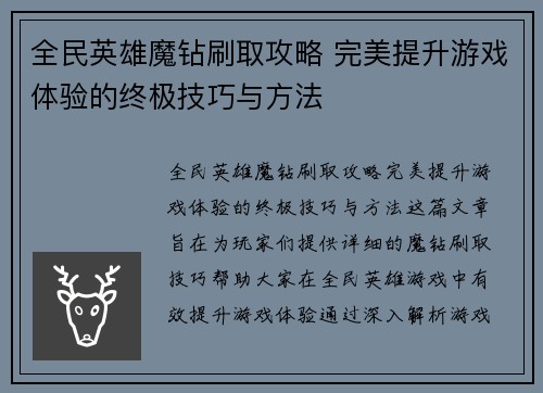 全民英雄魔钻刷取攻略 完美提升游戏体验的终极技巧与方法 全民英雄魔钻刷取攻略 完美提升游戏体验的终极技巧与方法