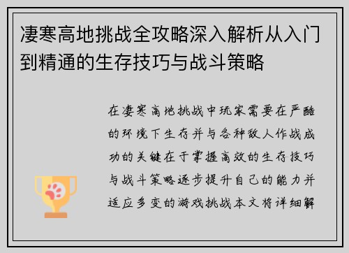 凄寒高地挑战全攻略深入解析从入门到精通的生存技巧与战斗策略 凄寒高地挑战全攻略深入解析从入门到精通的生存技巧与战斗策略