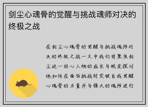 剑尘心魂骨的觉醒与挑战魂师对决的终极之战