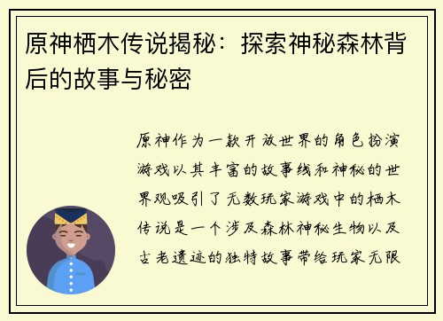 原神栖木传说揭秘:探索神秘森林背后的故事与秘密 原神栖木传说揭秘:探索神秘森林背后的故事与秘密
