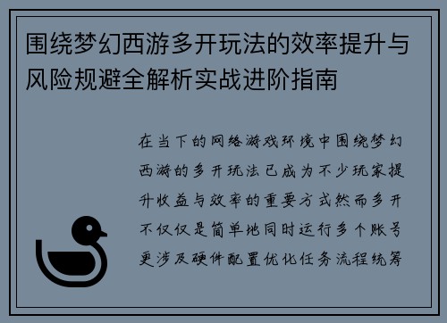 围绕梦幻西游多开玩法的效率提升与风险规避全解析实战进阶指南 围绕梦幻西游多开玩法的效率提升与风险规避全解析实战进阶指南
