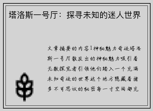 塔洛斯一号厅:探寻未知的迷人世界 塔洛斯一号厅:探寻未知的迷人世界