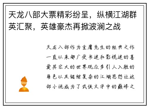 天龙八部大票精彩纷呈,纵横江湖群英汇聚,英雄豪杰再掀波澜之战 天龙八部大票精彩纷呈,纵横江湖群英汇聚,英雄豪杰再掀波澜之战
