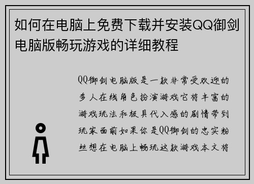 如何在电脑上免费下载并安装QQ御剑电脑版畅玩游戏的详细教程 如何在电脑上免费下载并安装QQ御剑电脑版畅玩游戏的详细教程